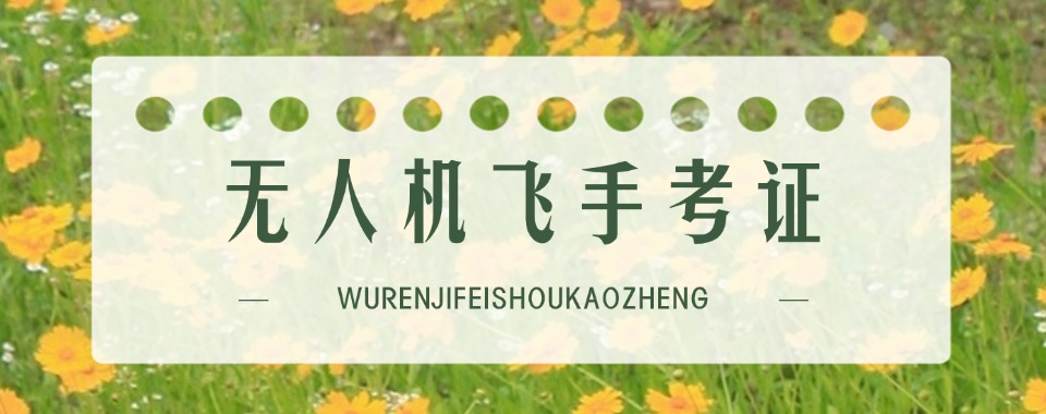 上海推荐口碑好的无人机执照培训机构名单公布