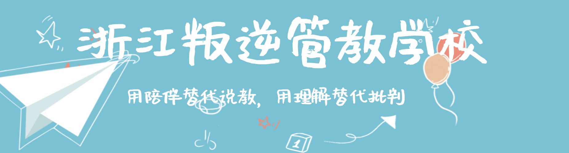 杭州萧山区叛逆少年戒网瘾学校排行榜TOP10权威推荐