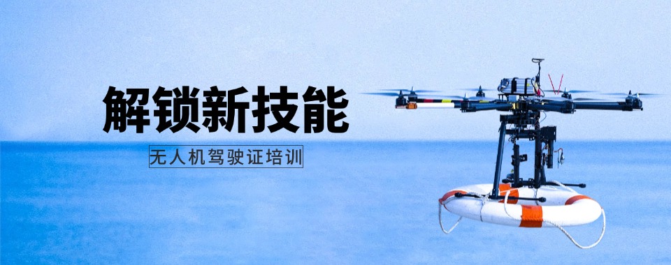 精选!上海市静安区排名好的正规无人机执照培训机构10大名单一览