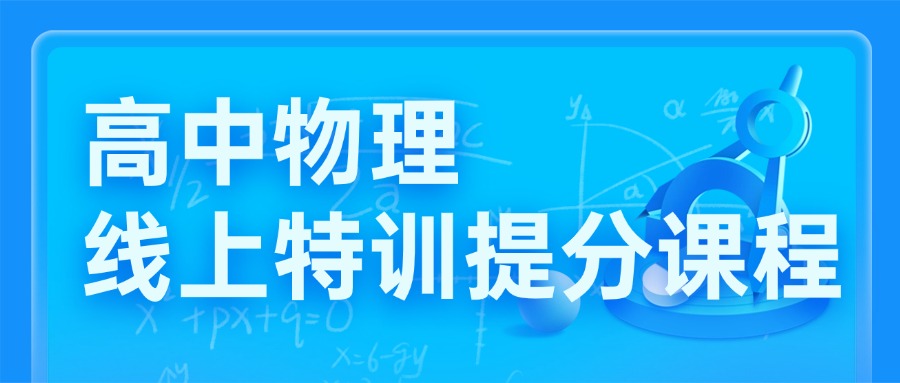 郑州二七区排名前列高中物理冲刺辅导机构名单出炉