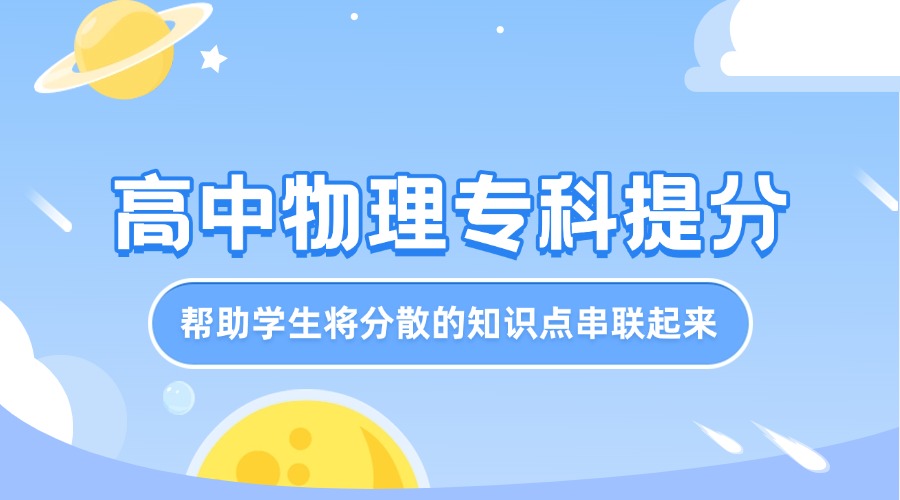 郑州二七区排名前列高中物理冲刺辅导机构名单出炉