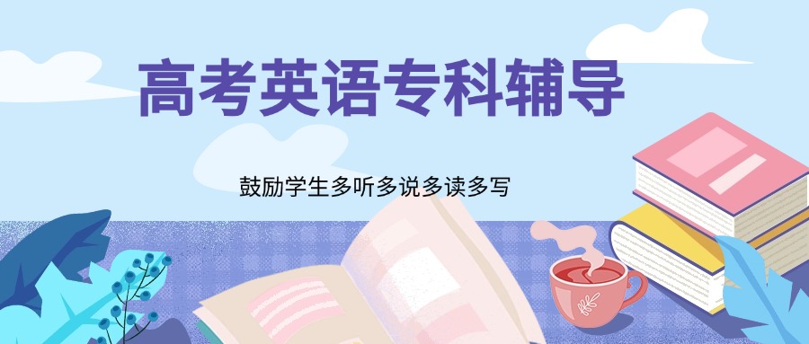 郑州惠济区高考英语冲刺辅导机构本地实力排名一览