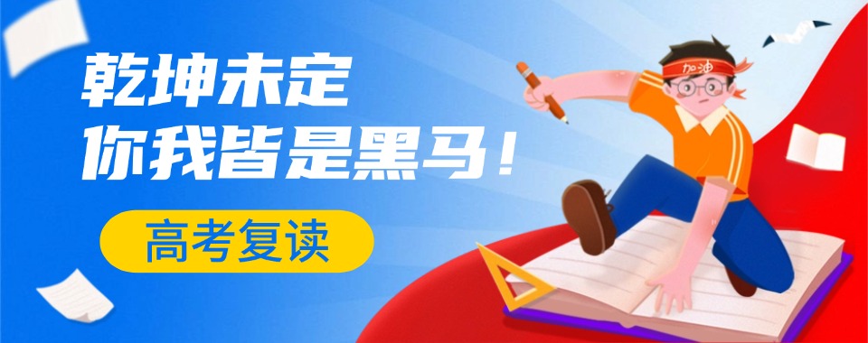 2025郑州金水区高三复读辅导学校十大排行榜推荐一览