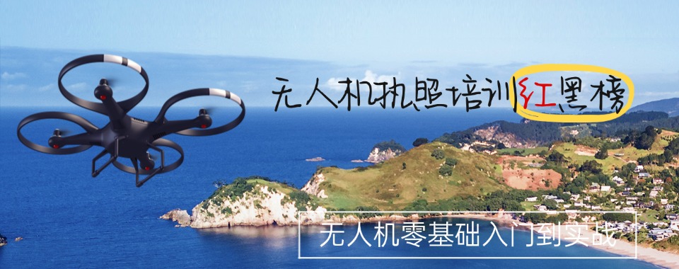 西安雁塔区无人机驾驶证考试培训机构排行前十名单推荐