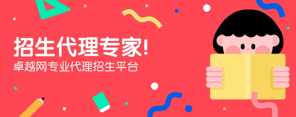 国内值得推荐的代理招生网站名单排名一览
