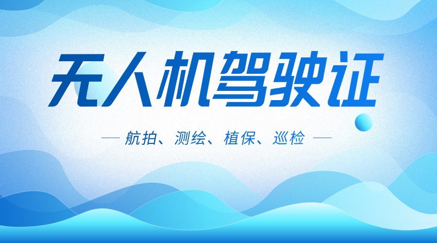 推荐|上海长宁无人机培训机构口碑排名TOP10汇总一览