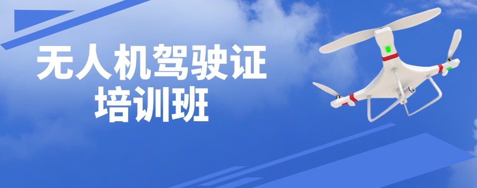 甄选西安CAAC多旋翼无人机执照培训学校十大排名