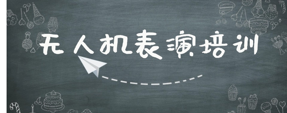 西安排名top10无人机航拍表演培训机构榜单一览