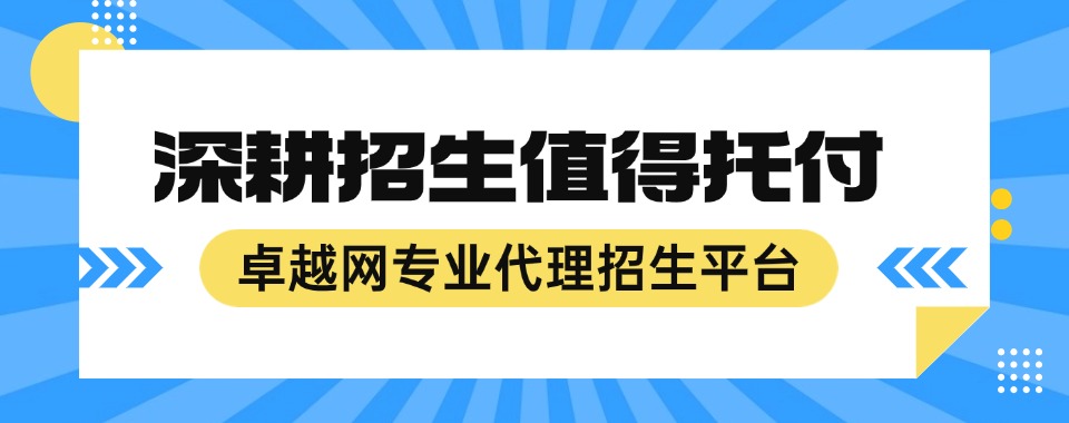 国内精选招生代理合作平台名单榜首今日公布
