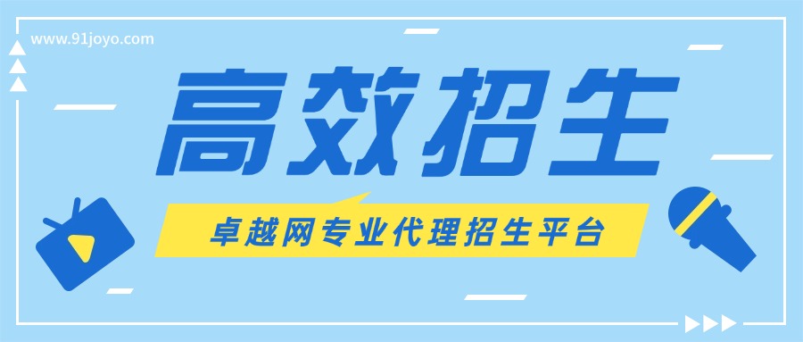 国内精选招生代理合作平台名单榜首今日公布
