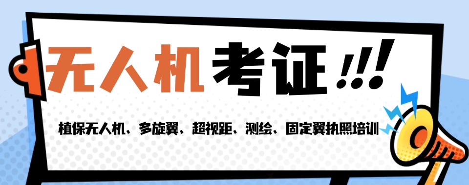 西安碑林区十大无人机执照考试培训基地更新榜一览