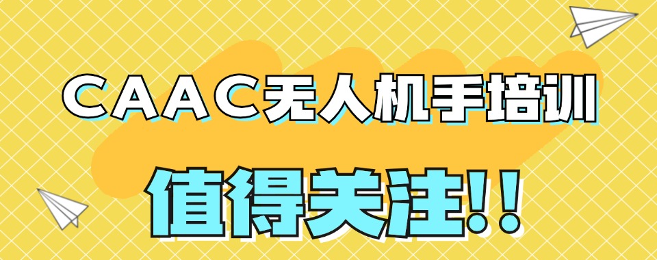 2025年十大西安无人机驾驶证培训机构排名榜一览