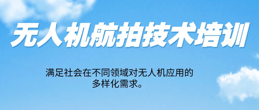 2025西安十大无人机航拍口碑好的辅导学校排名介绍