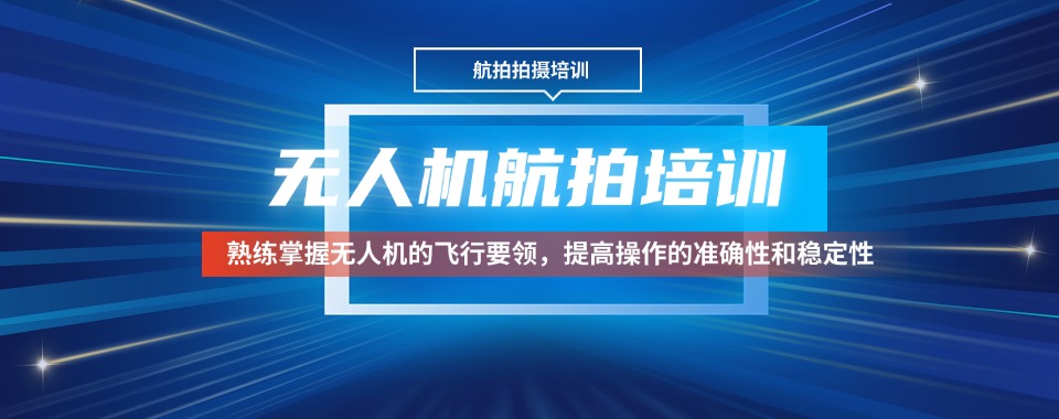 2025西安十大无人机航拍口碑好的辅导学校排名介绍
