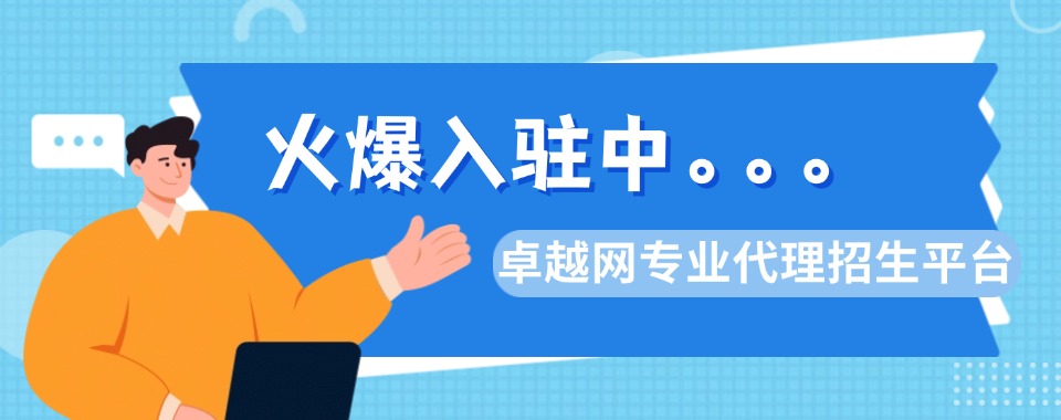 热门!国内排行靠前的线上代理招生平台名单汇总速览
