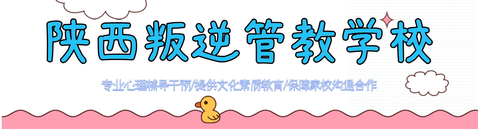 渭南10大靠谱的青少年早恋网恋叛逆军事化管教学校排行名单