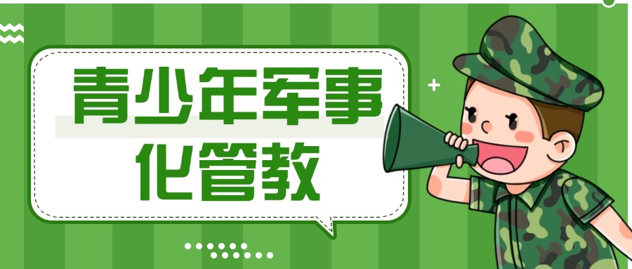 成都10大评价好的青少年叛逆军事化素质教育机构名单榜首宣布
