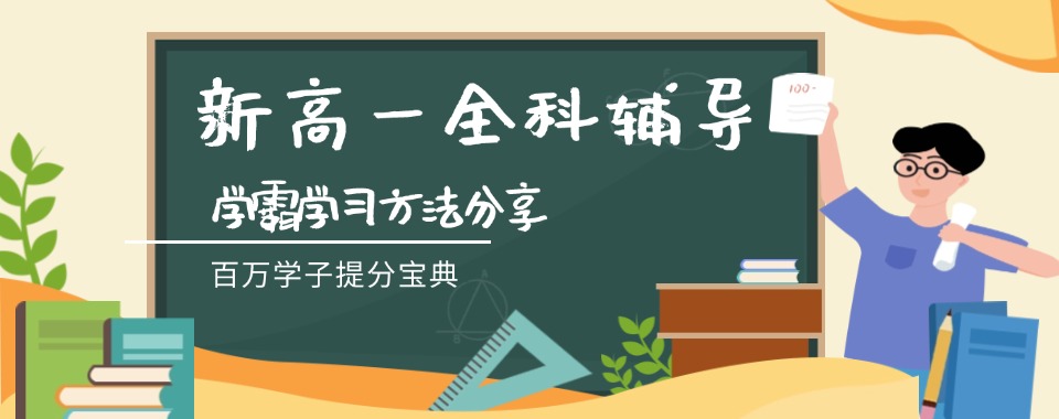 郑州金水区新高一课程辅导机构推荐及十大排行榜详解