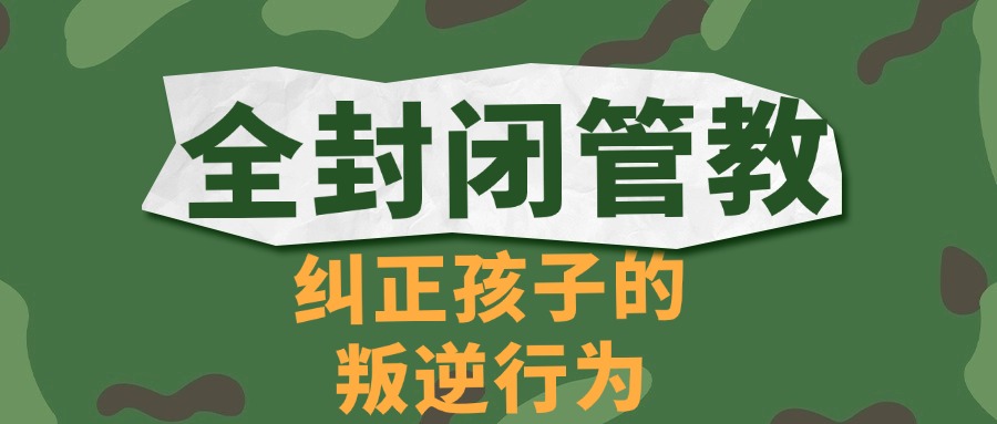 盘点河南郑州叛逆行为管教全封闭学校top10榜单汇总
