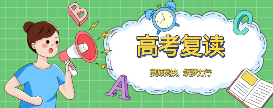 新郑市全日制高考复读补习学校十大名单更新top10
