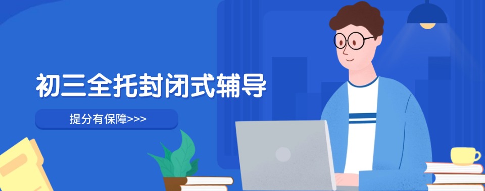 河南焦作初三全日制补课机构十大排名名单汇总一览