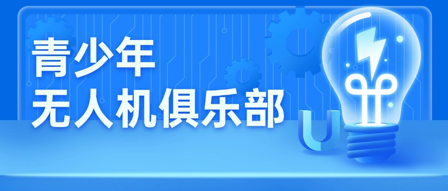 上海宝山区排名好的青少年无人机培训班10大名单一览