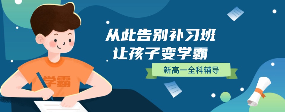 深圳龙岗区十大排名不错的新高一暑假辅导学校甄选名单汇总