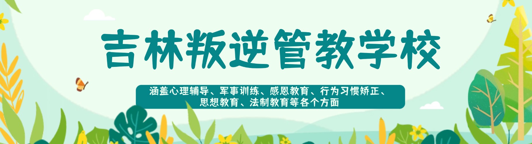 2025最新!吉林正规青少年十大叛逆少年沉迷网络教育学校排行榜