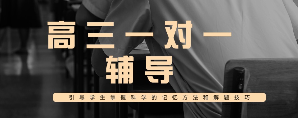 揭晓河南信阳高三一对一冲刺辅导机构名单力荐一览