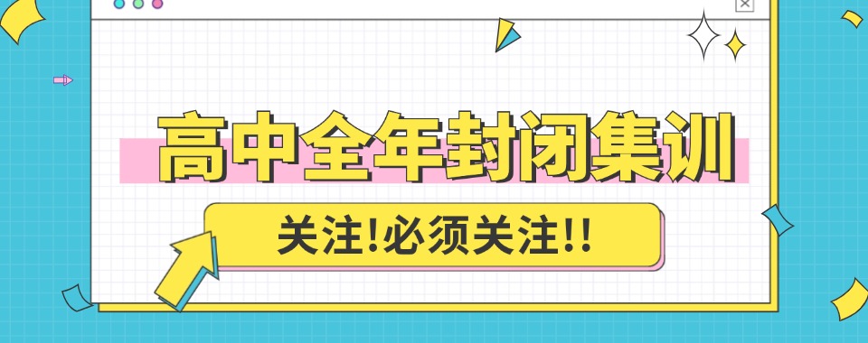排名一览河南十大高中全封闭集训辅导名单