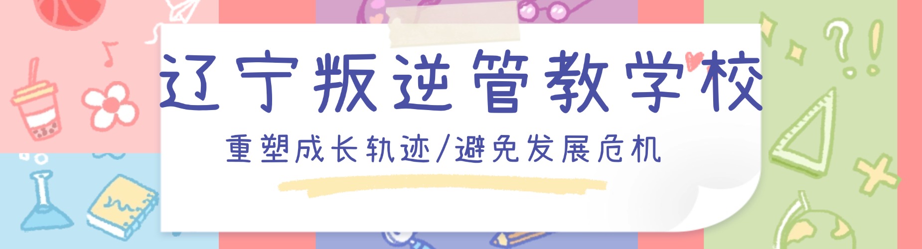 辽宁鞍山附近十大全封闭青少年叛逆管教学校TOP榜更新