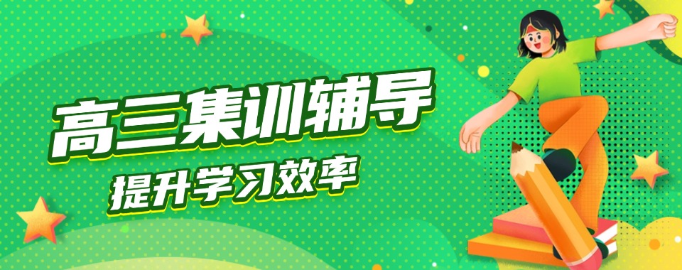 家长推荐!郑州地区正规的高三暑假集训营前十名单揭秘