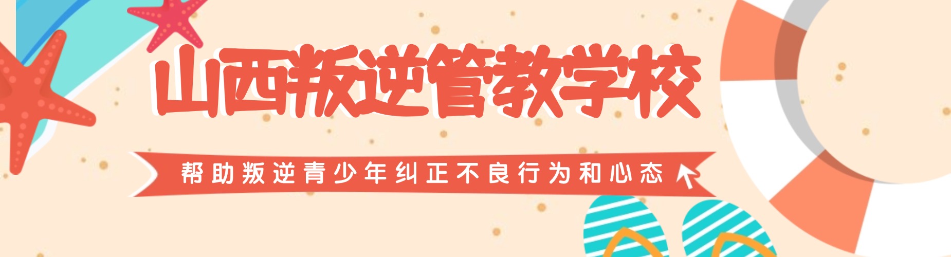 权威认证！山西2025严苛叛逆期少年早恋封闭式管理基地十强名单