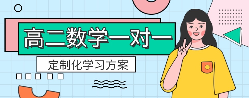 深圳市光明区目前口碑专业的高二数学一对一辅导机构名单榜首一览