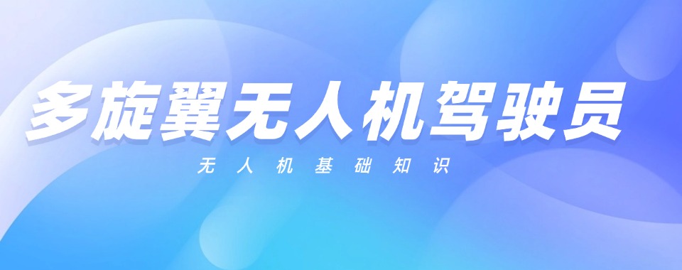 十大上海市宝山区附近口碑榜榜首的多旋翼无人机培训机构名单公布