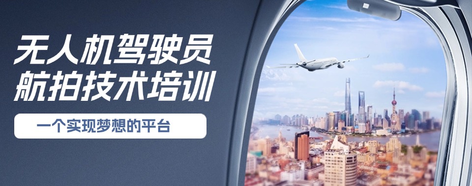 陕西省西安市航拍无人机培训机构好评度非常高的十大排行榜一览