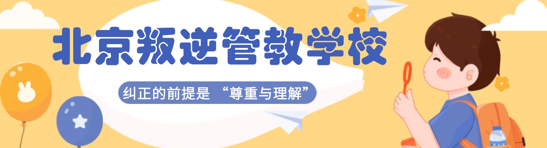 最新出炉！北京市通州区十大叛逆孩子厌学逃课教育学校排名汇总