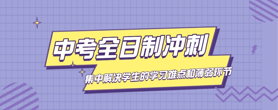 热推无锡梁溪区中考全日制辅导机构10大排名发布一览