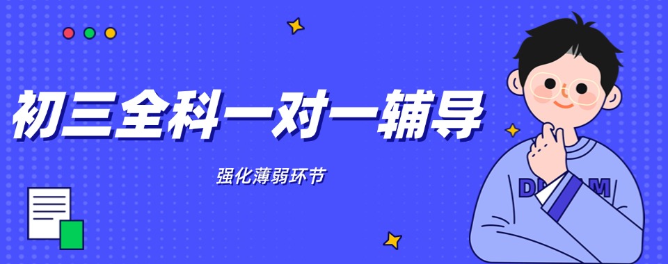 推荐！深圳市龙岗区初三全科一对一辅导机构排名详情一览
