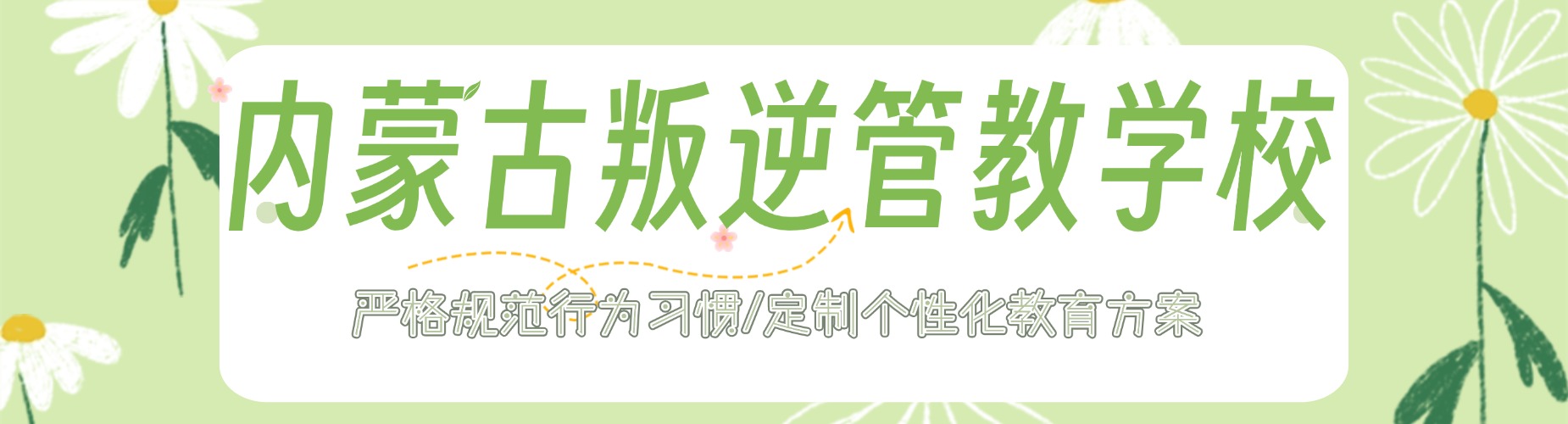 专注叛逆!内蒙古通辽厌学逃学管教素质教育基地排名前十名已公布