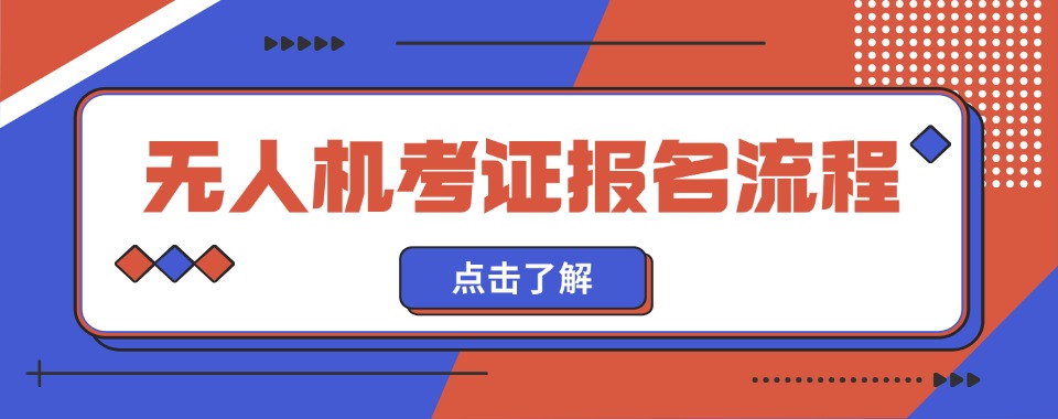 上海市浦东新区无人机考证高效速成班口碑佳的机构前十盘点
