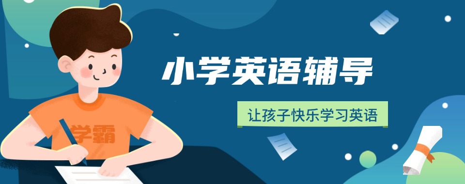 南京市鼓楼区10大人气飙升的小学英语辅导机构名单今日一览