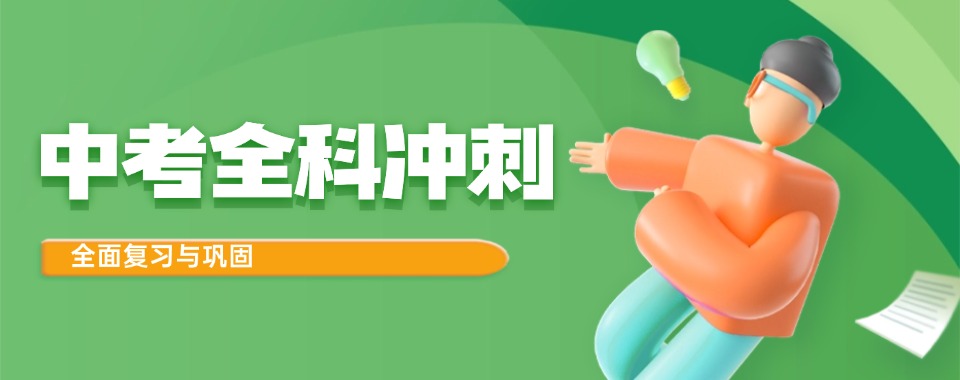 徐州市口碑比较不错的十大中考冲刺辅导学校名单出炉