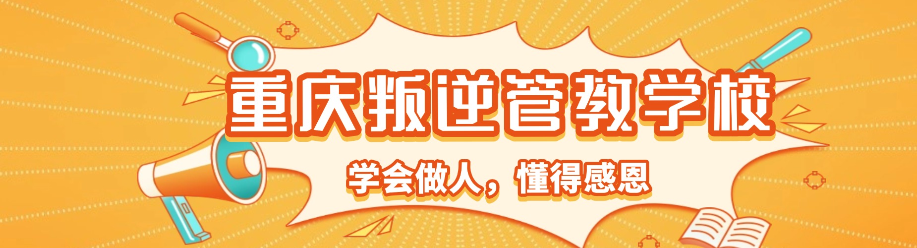 揭晓重庆市沙坪坝区青春期少年早恋叛逆行为管教学校十大排行榜名单