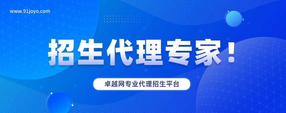 种草推荐！甄选国内口碑不错的线上招生代理平台名单更新