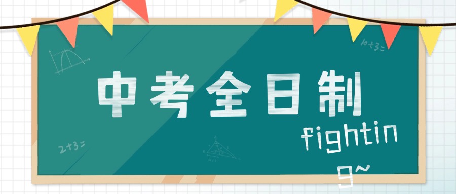 发布南宁兴宁区十大初三中考全日制集训班排名好的清单