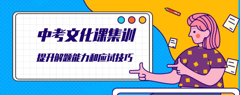 江苏无锡中考集训营比较厉害的培训机构十大TOP名单排行榜