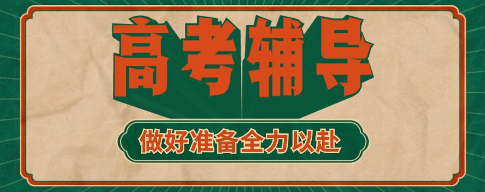 江苏省南京市人气排名前十的高考辅导机构排行榜单一览