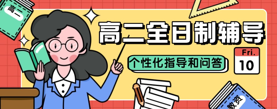 排行前十大江苏省高二全日制辅导补习班2025更新汇总一览