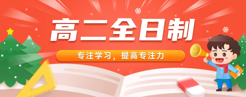 排行前十大江苏省高二全日制辅导补习班2025更新汇总一览